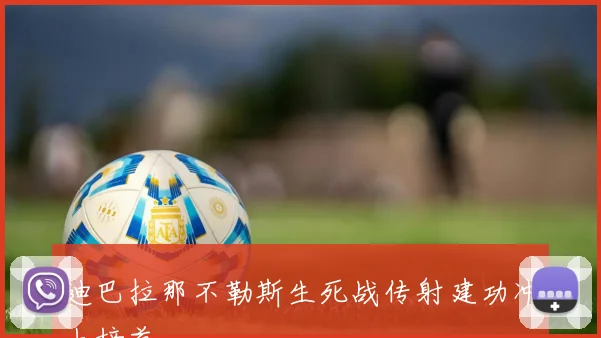 迪巴拉那不勒斯生死战传射建功冲上榜首