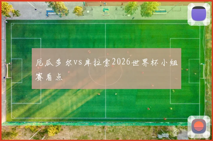 厄瓜多尔vs库拉索2026世界杯小组赛看点