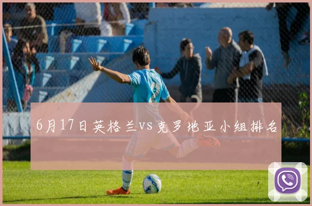6月17日英格兰vs克罗地亚小组排名