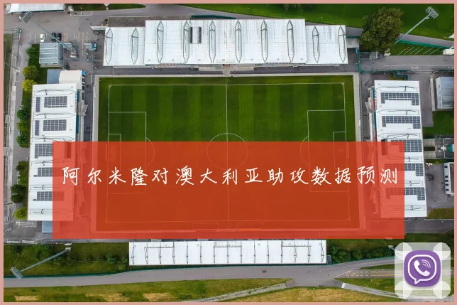 阿尔米隆对澳大利亚助攻数据预测