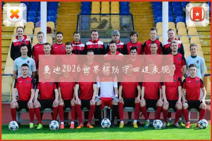 曼迪2026世界杯防守回追表现