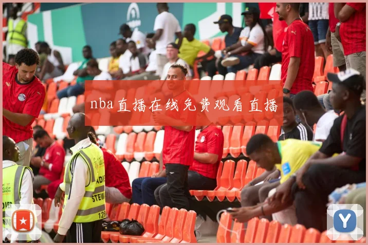 nba直播在线免费观看直播