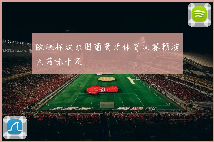 欧联杯波尔图葡萄牙体育决赛预演火药味十足