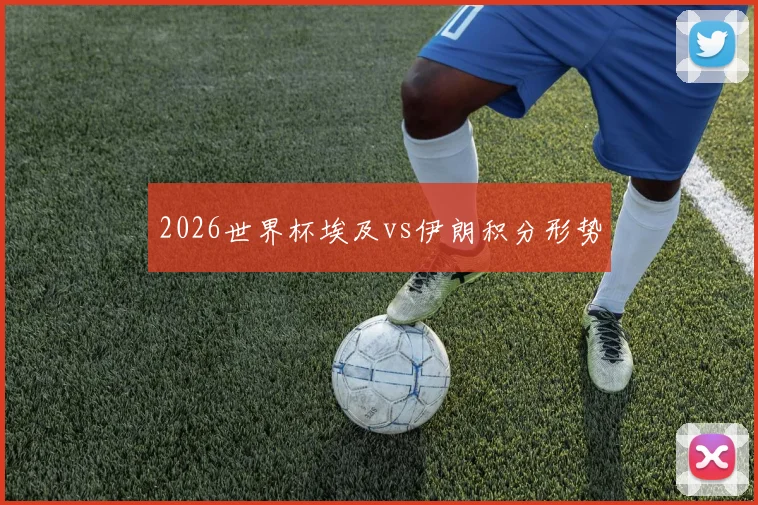 2026世界杯埃及vs伊朗积分形势