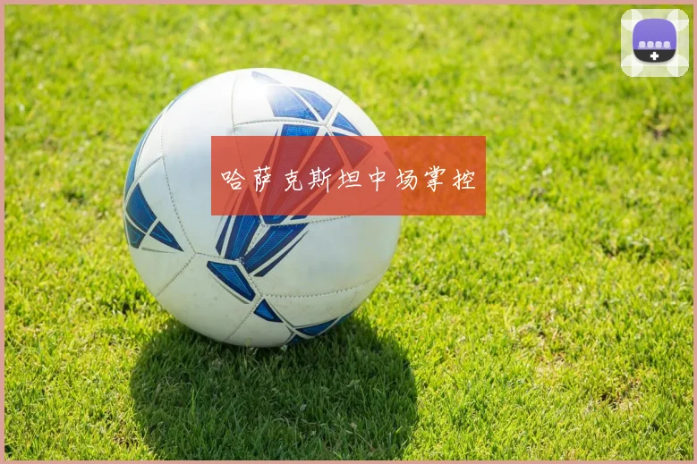哈萨克斯坦中场掌控