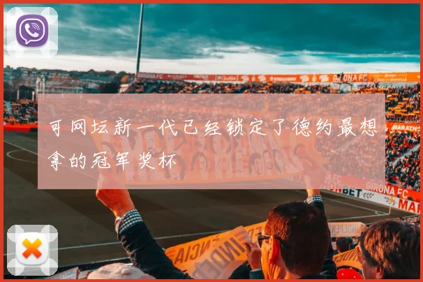 可网坛新一代已经锁定了德约最想拿的冠军奖杯