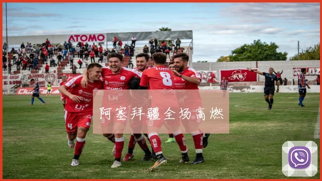 阿塞拜疆全场高燃