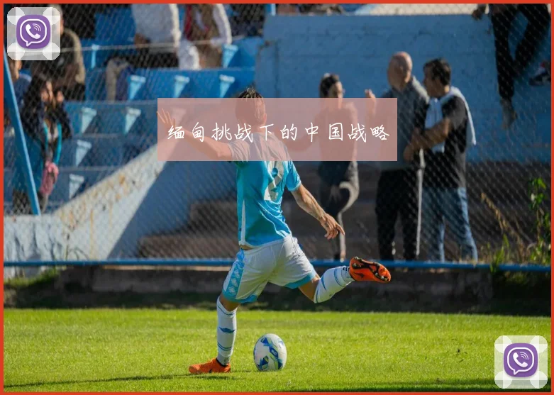缅甸挑战下的中国战略