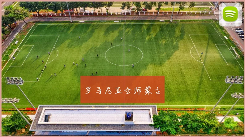 罗马尼亚会师蒙古