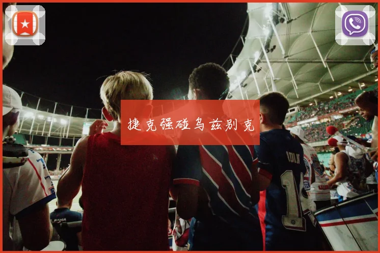 捷克强碰乌兹别克