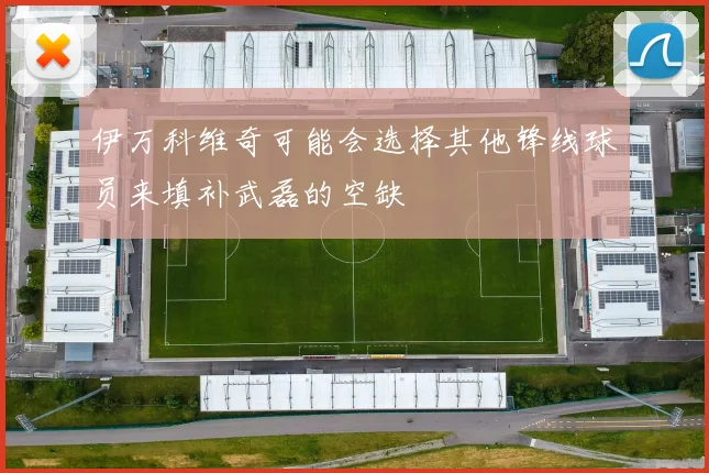 伊万科维奇可能会选择其他锋线球员来填补武磊的空缺