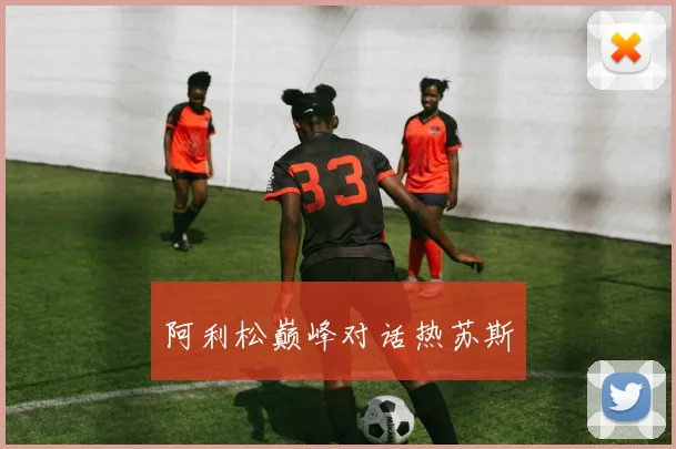 阿利松巅峰对话热苏斯