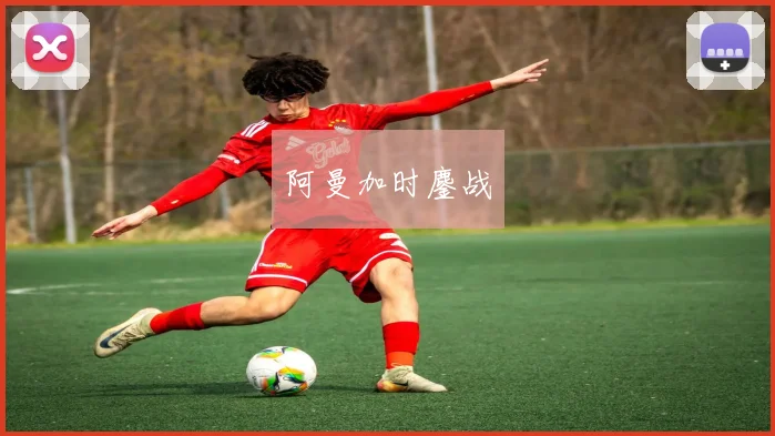 阿曼加时鏖战