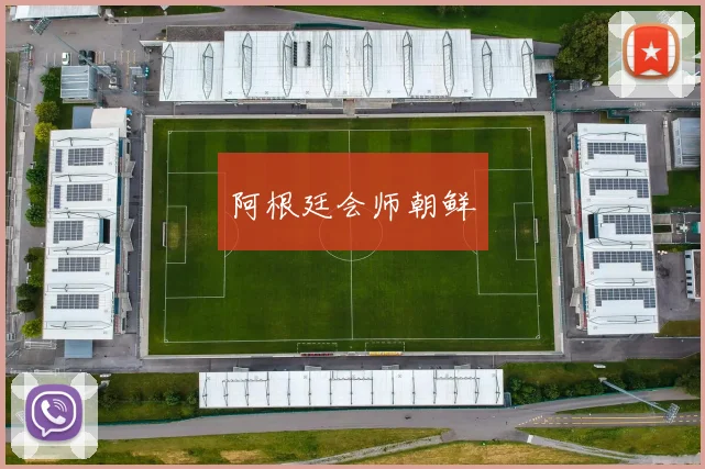 阿根廷会师朝鲜