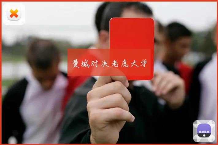 曼城对决老虎大学
