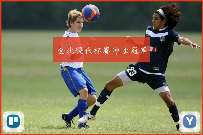 全北现代杯赛冲击冠军