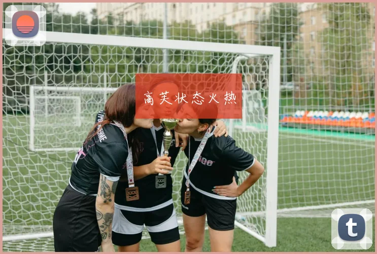 高芙状态火热