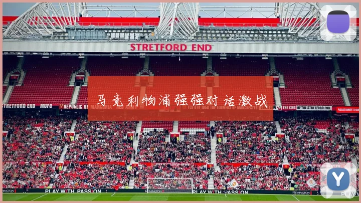 马竞利物浦强强对话激战