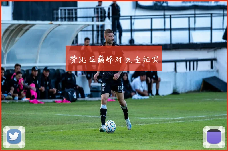 赞比亚巅峰对决全纪实