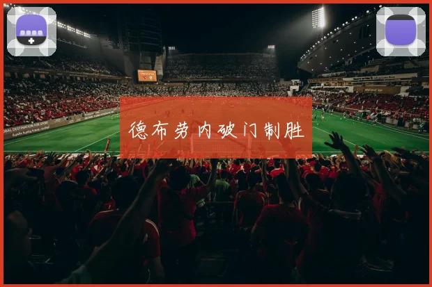 德布劳内破门制胜