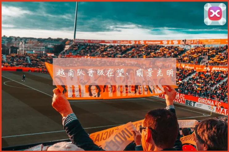 越南队晋级在望，前景光明