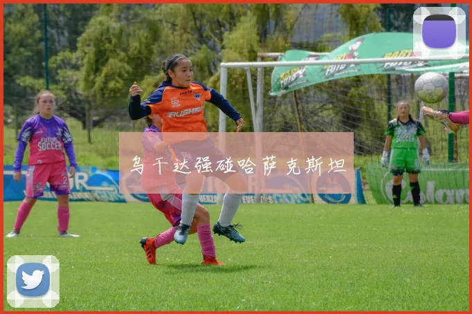 乌干达强碰哈萨克斯坦