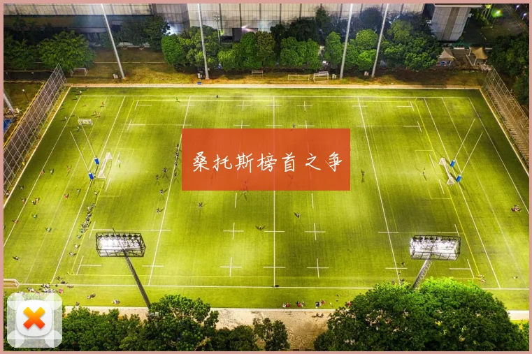 桑托斯榜首之争
