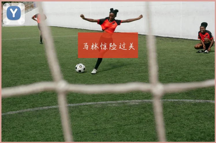 马林惊险过关