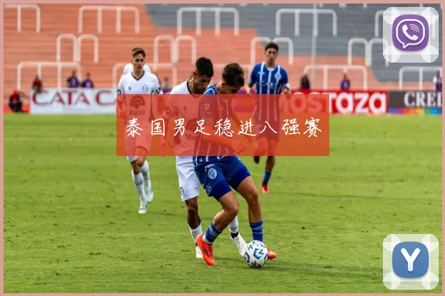 泰国男足稳进八强赛