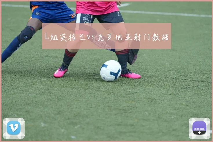 L组英格兰vs克罗地亚射门数据