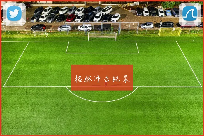 格林冲击纪录