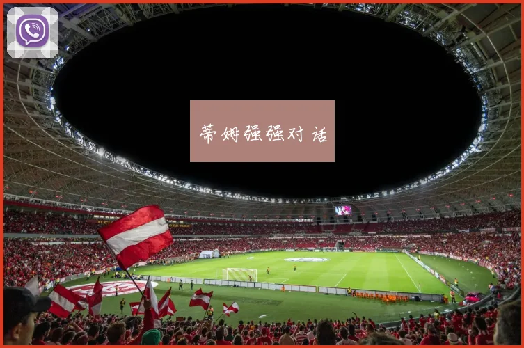 蒂姆强强对话