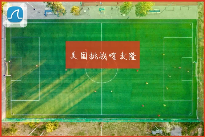 美国挑战喀麦隆