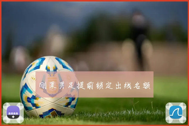 刚果男足提前锁定出线名额