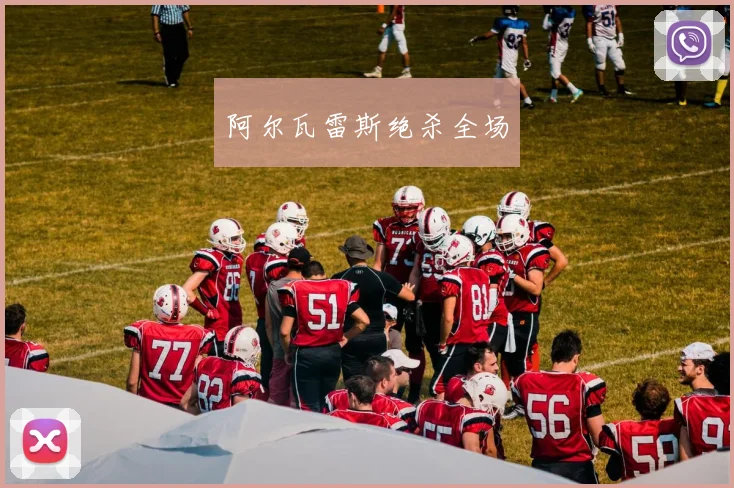 阿尔瓦雷斯绝杀全场
