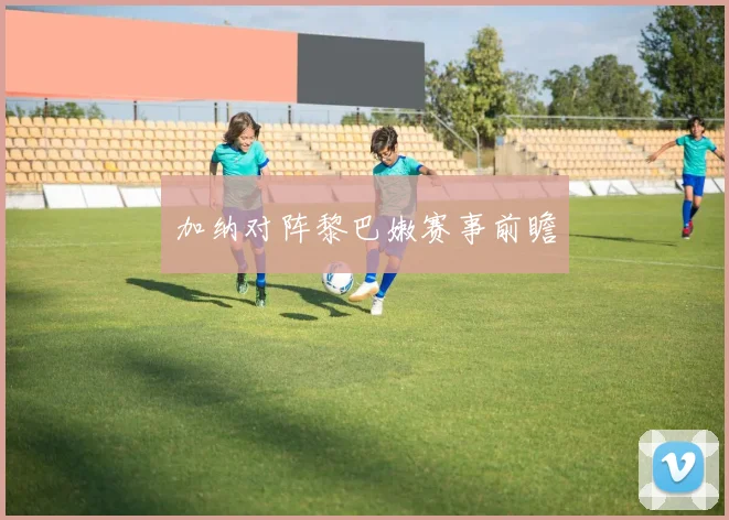 加纳对阵黎巴嫩赛事前瞻