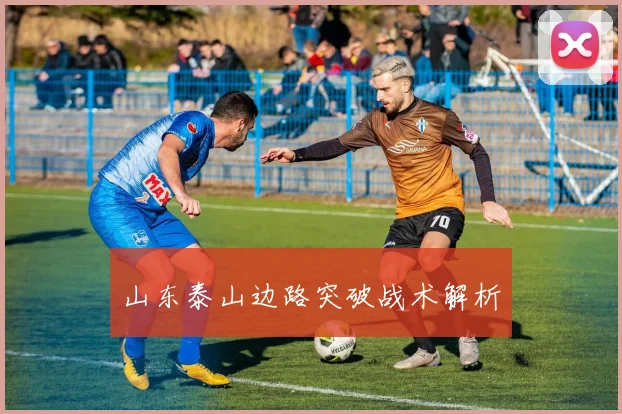 山东泰山边路突破战术解析