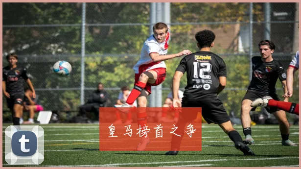 皇马榜首之争