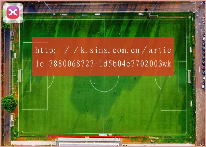 http：／／k.sina.com.cn／article_7880068727_1d5b04e7702003wkby.html