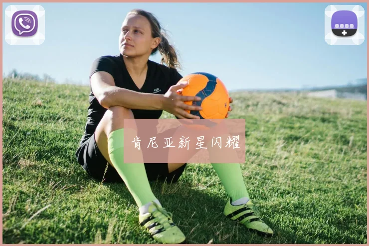 肯尼亚新星闪耀