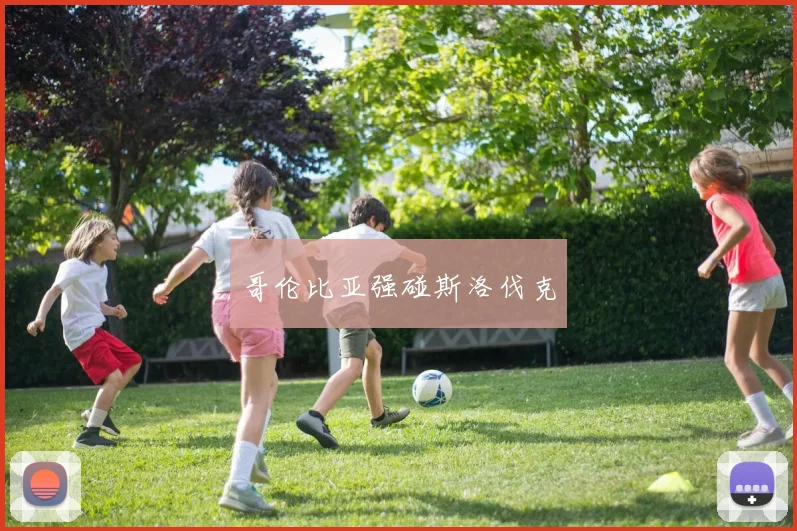 哥伦比亚强碰斯洛伐克