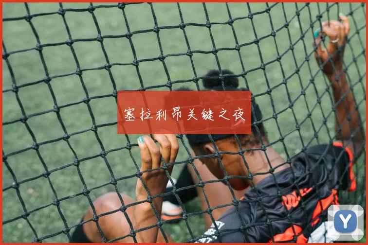 塞拉利昂关键之夜