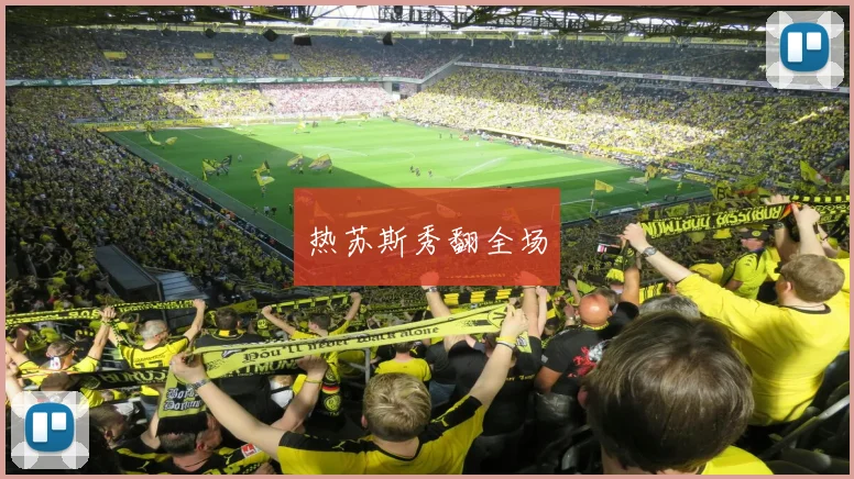 热苏斯秀翻全场