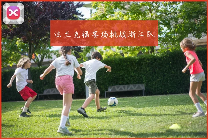 法兰克福客场挑战浙江队