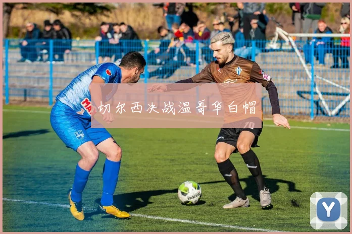 切尔西决战温哥华白帽