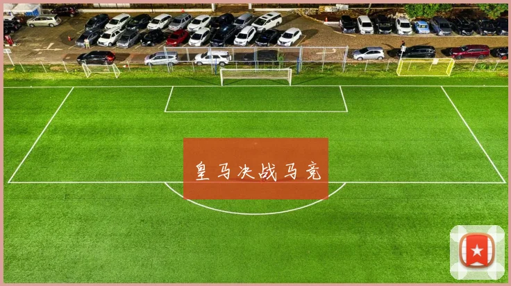 皇马决战马竞