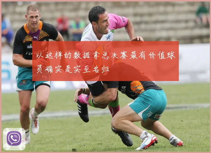 以这样的数据拿总决赛最有价值球员确实是实至名归