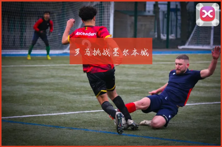 罗马挑战墨尔本城