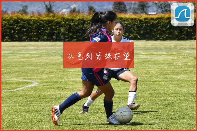 以色列晋级在望