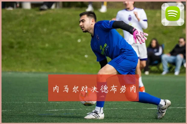 内马尔对决德布劳内